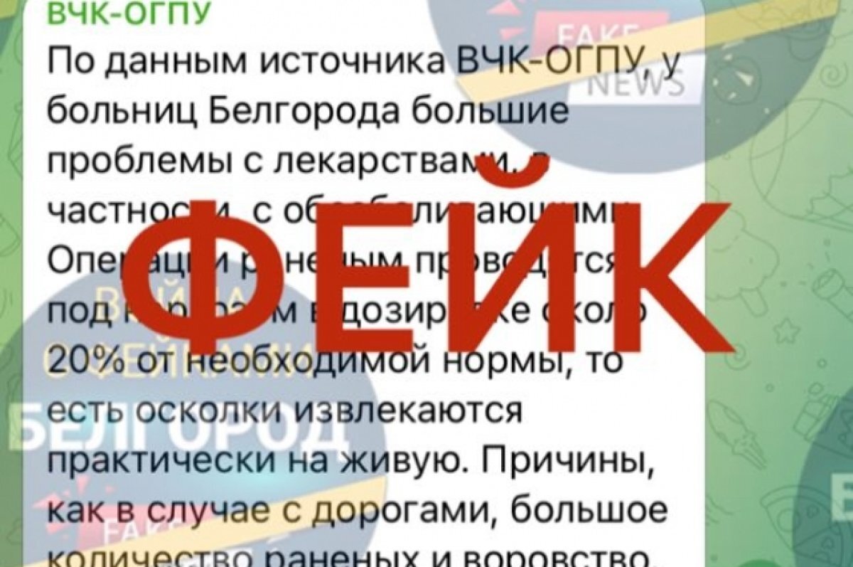    Фейк: в белгородских больницах не хватает лекарств