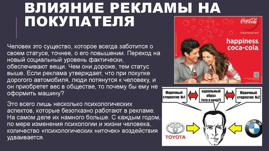 Индивидуальный проект влияние рекламы