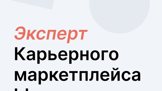 Карьерный маркетплейс. Карьерный маркетплейс. Карьерный маркетплейс. Карьерный маркетплейс. Карьерный маркетплейс.