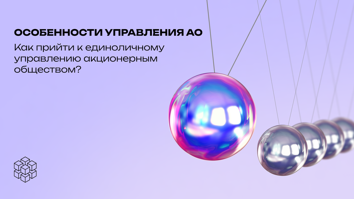 Особенности управления АО. Как прийти к единоличному управлению акционерным обществом?