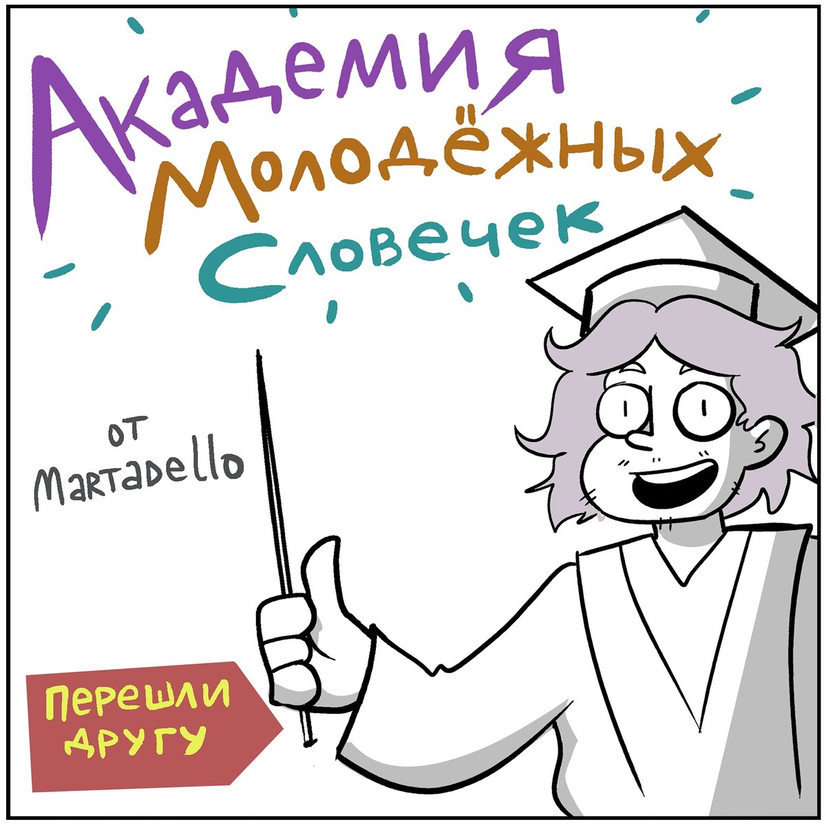 Листайте, чтобы узнать, кто такие «скуф», «тюбик», «масик» и «штрих»