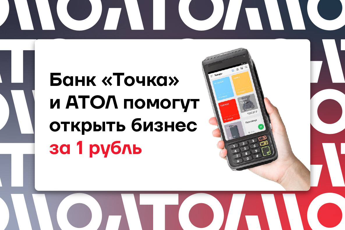 Банк «Точка» и АТОЛ помогут открыть бизнес за 1 рубль | Компания АТОЛ | Дзен