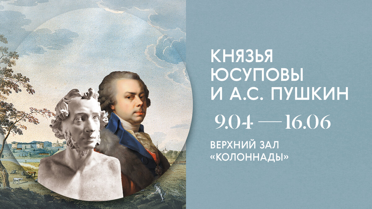 А.С. Пушкин и князья Юсуповы. Связь сквозь века | Музей-заповедник  «Архангельское» | Дзен