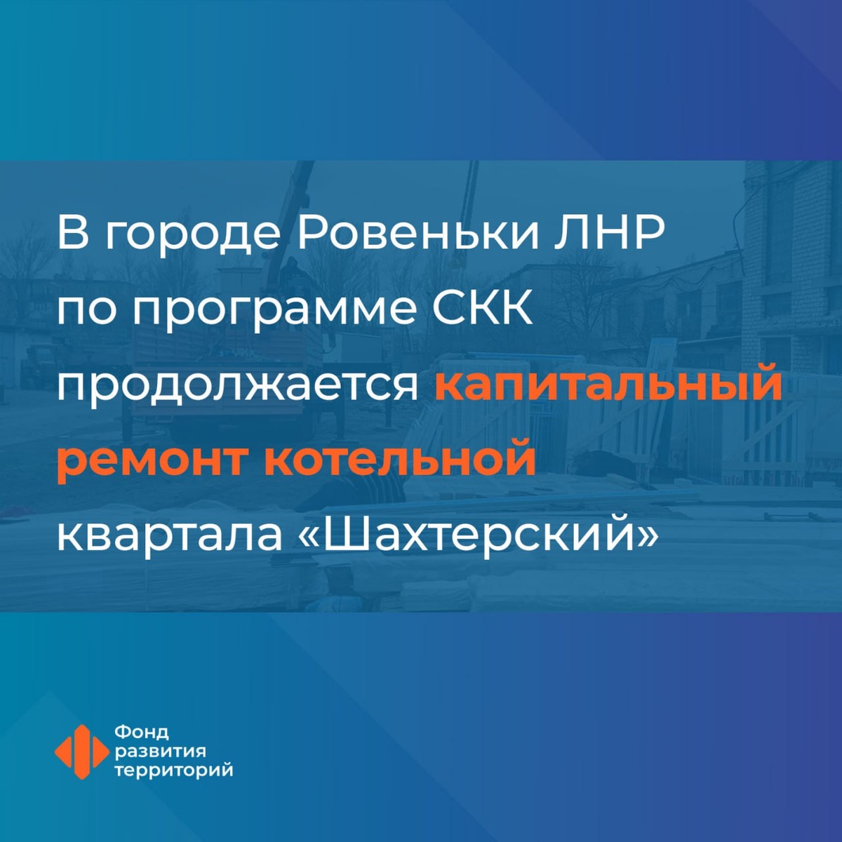 В городе Ровеньки ЛНР по программе СКК продолжается капитальный ремонт  котельной квартала «Шахтерский» | Фонд развития территорий | Дзен