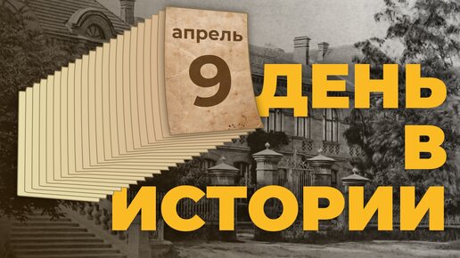 День в истории. 9 апреля