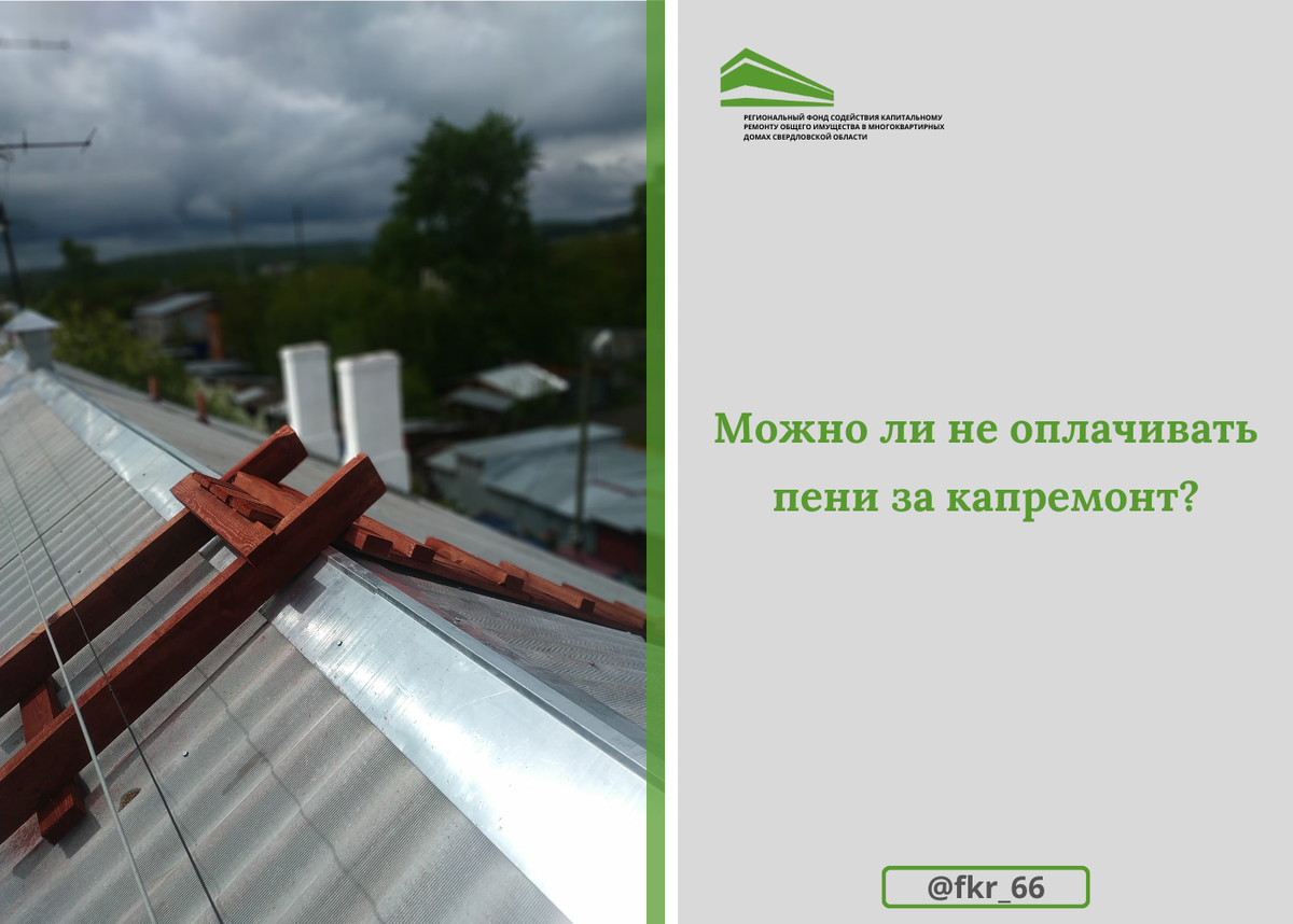 Актуальный Вопрос: Можно ли не оплачивать пени за капремонт? | Фонд капитального  ремонта СВЕРДЛОВСКОЙ ОБЛАСТИ | Дзен