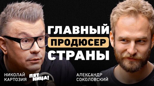 Ошибка ума или гениальность? Николай Картозия об искусстве продюсирования и феномене Познера