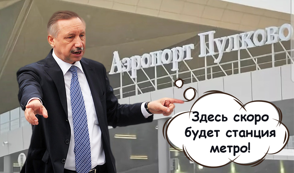 Метро в Петербурге до Пулково к 2030 году: реальность или очередной долгострой? Путин поручил ускорить строительство