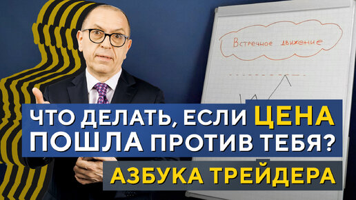 Купили, а ЦЕНА развернулась? Что делаем? Алексей «Шеф» по Дилингу