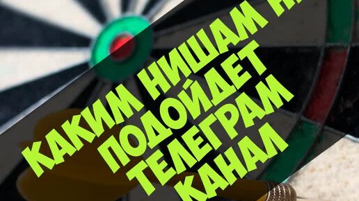 Каким нишам Telegram канал не подойдет