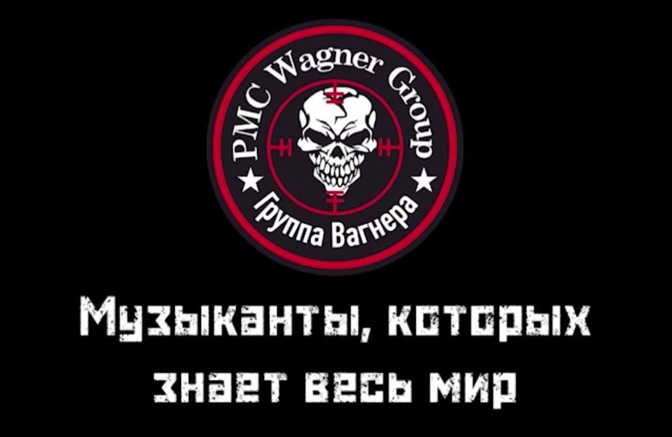 ИСТОЧНИК: ЧВК "ВАГНЕР"