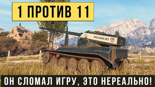 AMX 13 57 GF самый нереальный бой! Остался 1 против 11 танков и победил!