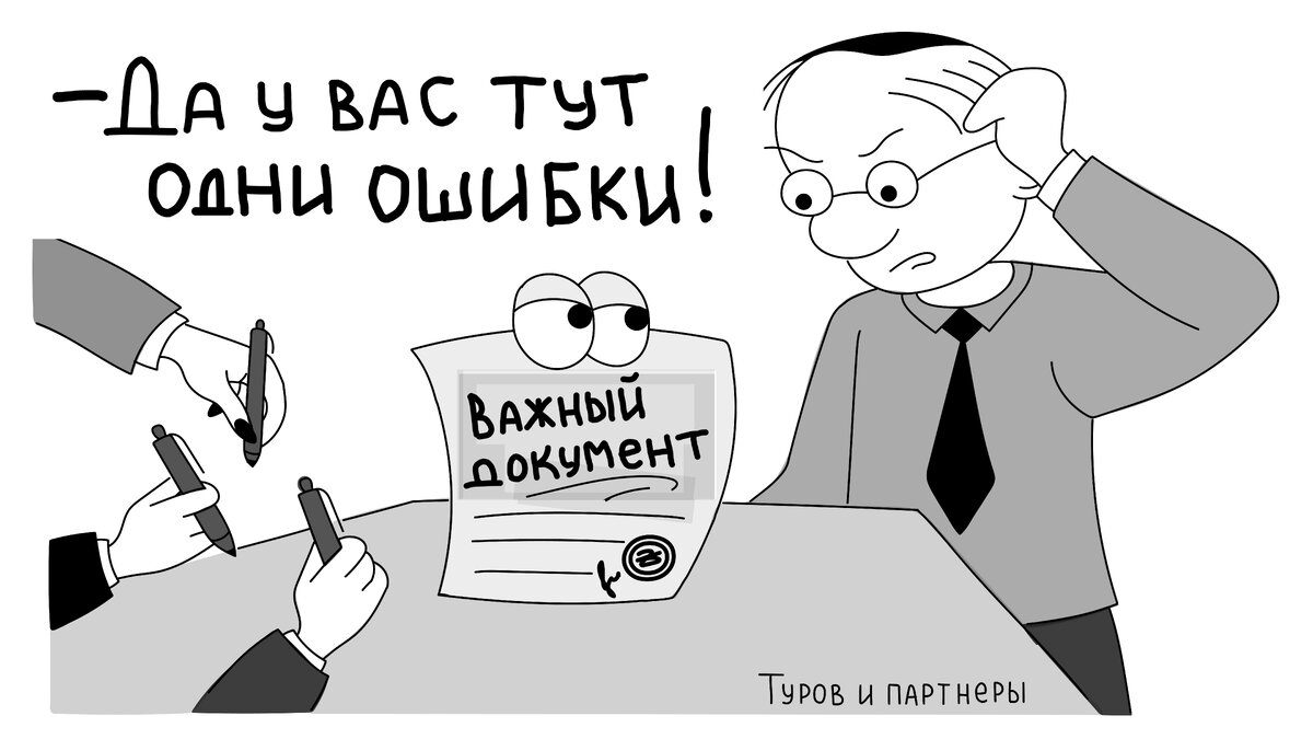 Какие ошибки в документах приведут вашу компанию в суд | Оптимизация  налогов | Дзен