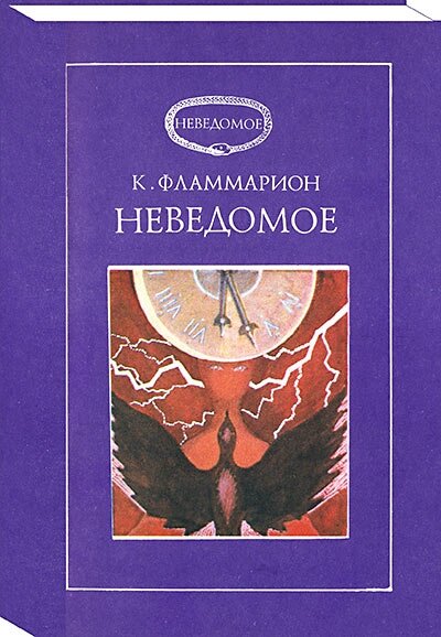 Книга "Неведомое"  Фото автора