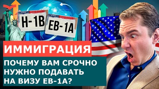 ВАШ ПОСЛЕДНИЙ ШАНС ПОЛУЧИТЬ ВИЗУ EB-1A В 2024 | ПОЧЕМУ ВАЖНО СРОЧНО ПОДАВАТЬ ПЕТИЦИЮ