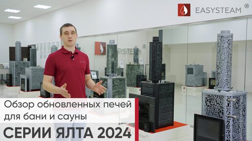 Обзор обновленных печей для бани и сауны серии ЯЛТА 2024 от компании Изистим