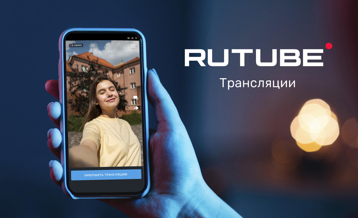 В Rutube запустили трансляции из мобильного приложения | iXBT.com | Дзен