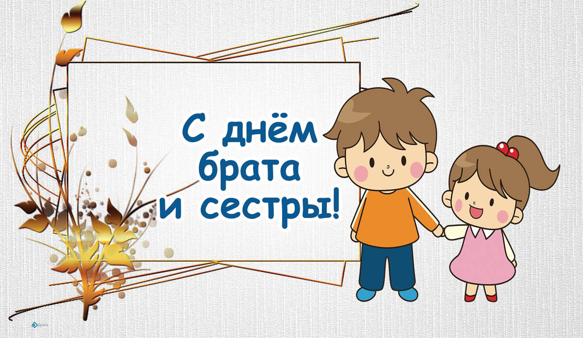 Открытка с Днем братьев и сестер — Курьер.Среда