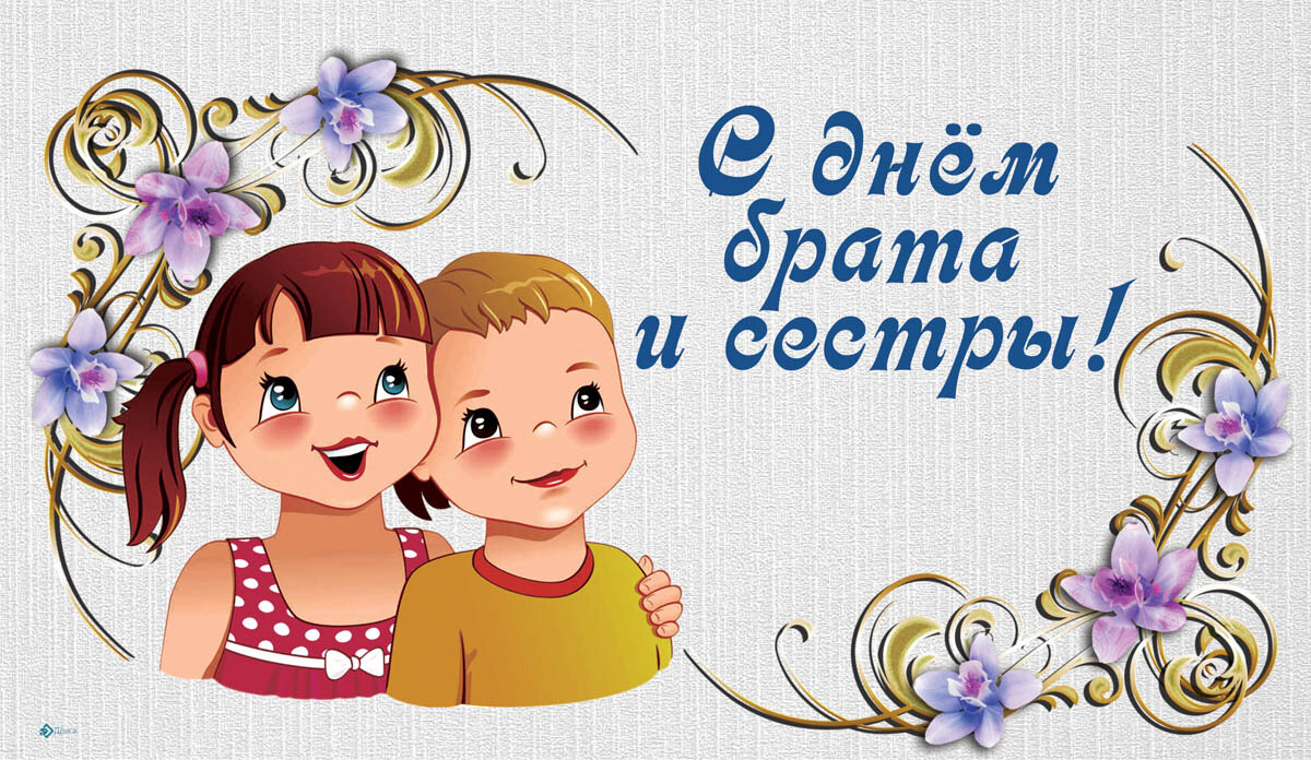 Открытка с Днем братьев и сестер — Курьер.Среда