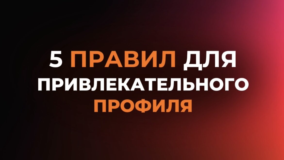 🔥5 ОСНОВНЫХ ПРИНЦИПОВ 
Эффективной упаковки профиля в социальных сетях. 

✅ Яркий образ. 
Твой профиль должен выглядеть так, чтобы сразу привлекать внимание. Используй красивые фотографии, интересные цитаты и сочный контент!

✅ Уникальный стиль. 
Разработай свой узнаваемый стиль: цветовую палитру, шрифты, элементы дизайна. 
Пусть твой профиль отражает твою индивидуальность!

✅ Ценный контент. 
Делай посты, которые приносят пользу твоим подписчикам. 
Делись полезными советами, интересными историями, вдохновляющими идеями!

✅ Активное взаимодействие. 
Отвечай на комментарии, задавай вопросы, проводи опросы. 
Создавай общение со своей аудиторией, ведь это ключевой момент в построении сообщества!

✅ Регулярные обновления. 
Поддерживай актуальность своего профиля, публикуй новые посты регулярно. 
Это поможет удерживать внимание аудитории и привлекать новых подписчиков!

Вот они, пять основных принципов эффективной упаковки профиля в социальных сетях! 
☝️Не забудьте применить их к своему профилю уже сегодня!

🎁 Чтобы забрать свой специальный 🎁! 
	⁃	Подпишись на мой профиль
	⁃	Переходи по ссылке👇[https://thm.page/p/65f2dd4ebb520155d57ae649]
Удачи в упаковке своего профиля!🥰