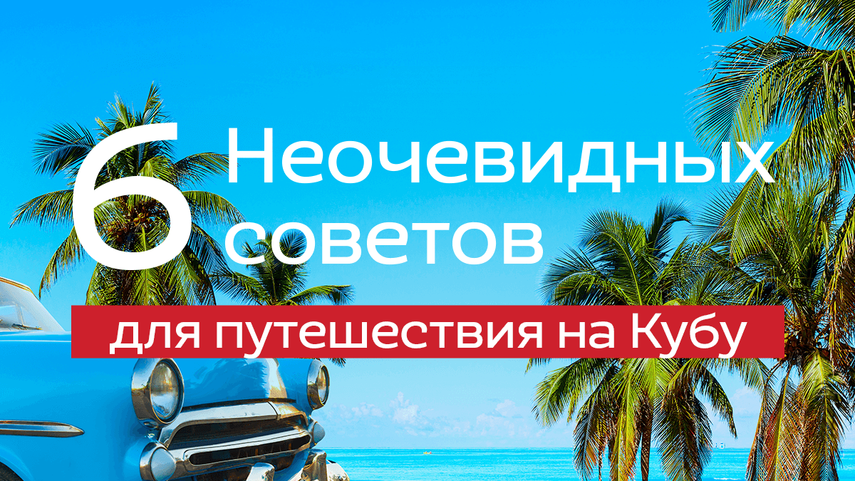 Неочевидные советы для путешествия на Кубу | Авиакомпания Nordwind | Дзен