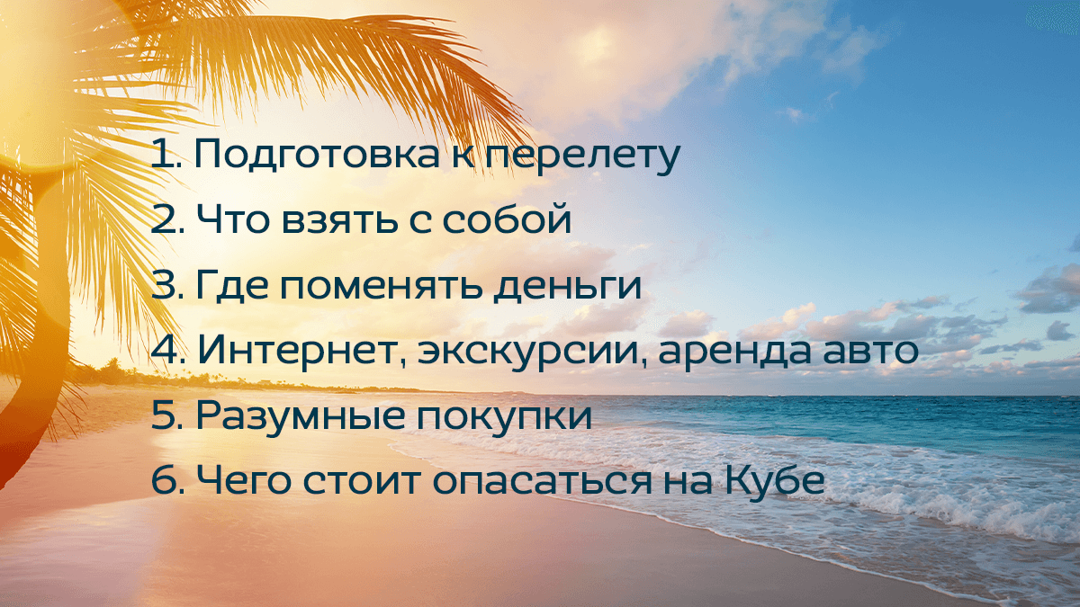 Неочевидные советы для путешествия на Кубу | Авиакомпания Nordwind | Дзен