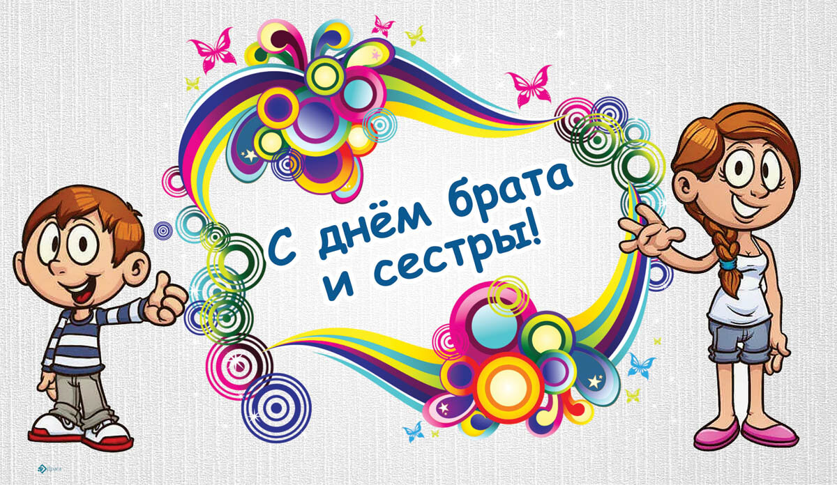 Открытка с Днем братьев и сестер 10 апреля — Весь Искитим 