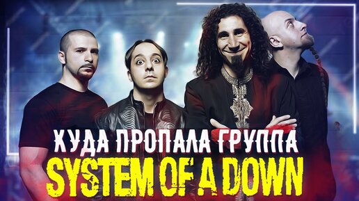 Куда пропали System Of A Down и почему они распались?!