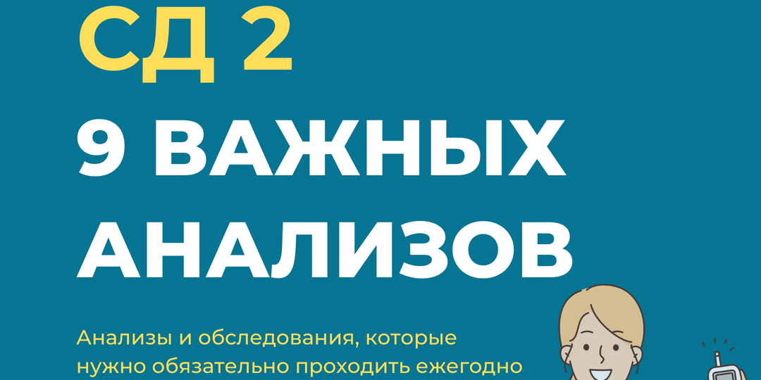 Диабет 2 тип. 9 важных анализов