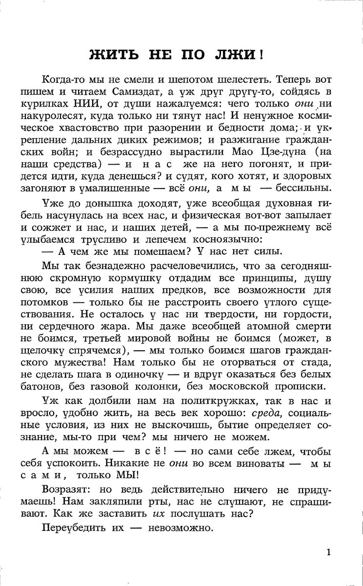 Статья Солженицына "Жить не по лжи". Полный текст