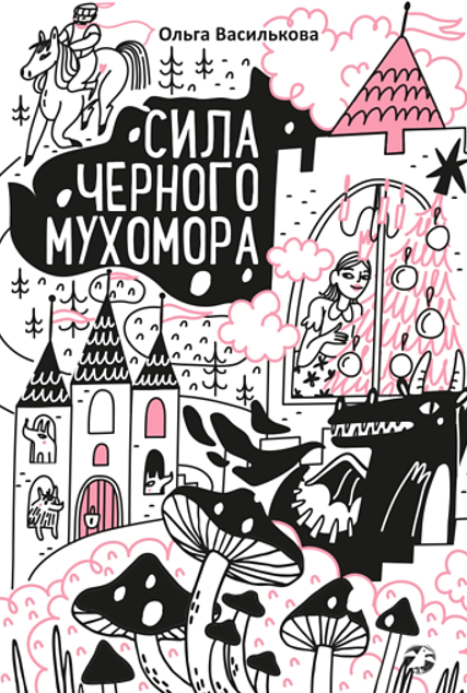 Ольга Василькова. Сила черного мухомора. Иллюстратор Анастасия Ткачева. Издательство Белая ворона