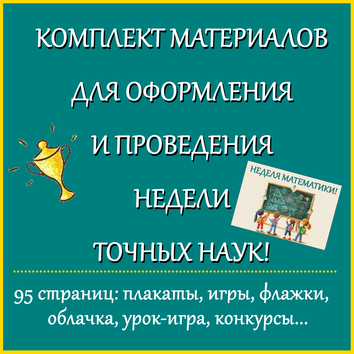 Комплект материалов для недели математики, недели точных наук,  математического праздника, дня математики! | МАСТЕРСКАЯ УЧИТЕЛЯ | Дзен