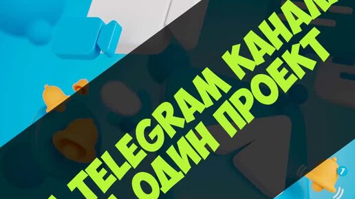 Зачем создавать два Telegram канала под один проект?