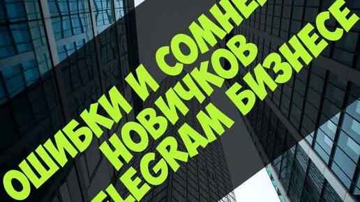 Ошибки и сомнения новичков в Telegram бизнесе