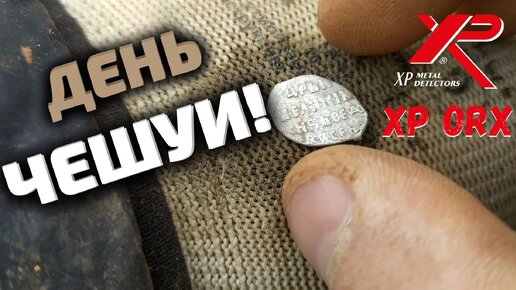 НАТКНУЛСЯ НА ОЧЕШУЕННОЕ МЕСТО! Коп монет и чешуи с XP ORX