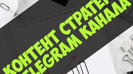 Контент стратегии Telegram канала