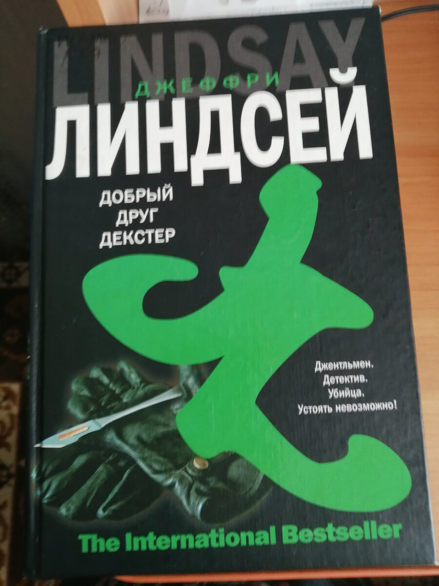 Две книги Джеффри Линдсея из цикла о Декстере | Радость книгоголика | Дзен