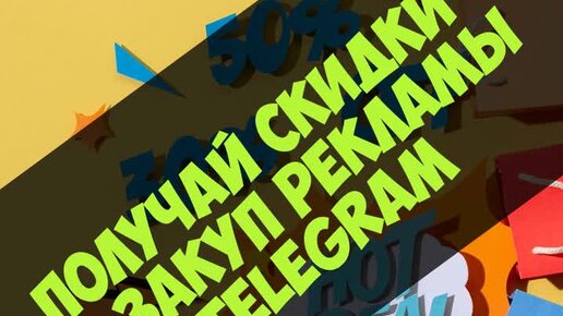 Как получать скидки на закуп рекламы в Telegram?