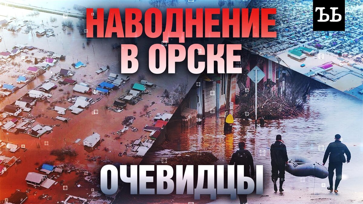    Наводнение в Орске: очевидцы рассказали, что случилось после прорыва дамбы