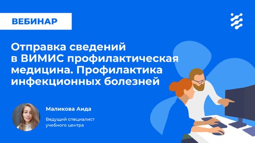 Отправка сведений в ВИМИС профилактическая медицина. Профилактика инфекционных болезней