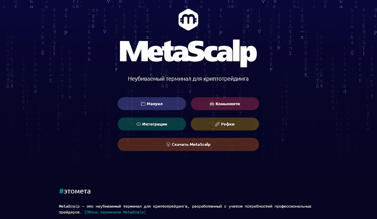 Официальный сайст Metascalp