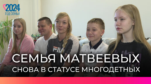 Семье Матвеевых из Великого Новгорода удалось вернуть статус многодетных, а вместе с ним – право на льготы