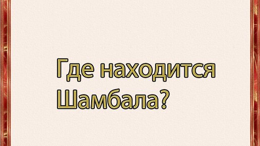 Где находится Шамбала?