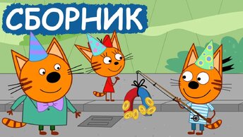 Три Кота | Сборник добрых серий | Мультфильмы для детей😃