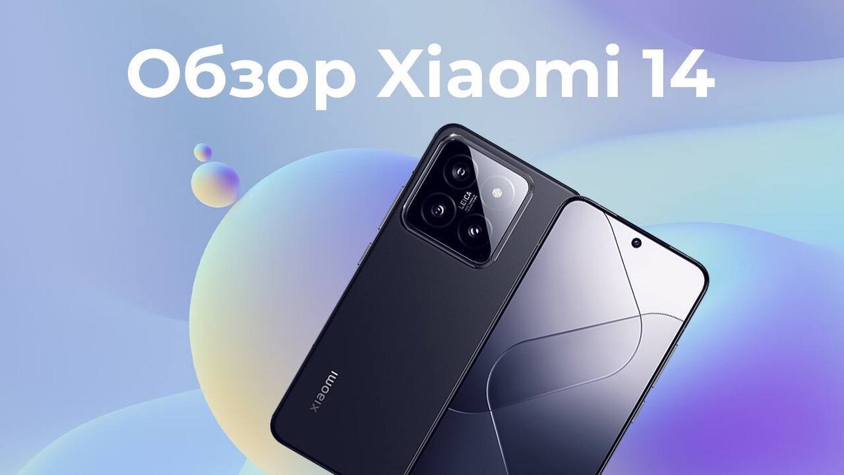 Обзор Xiaomi 14 - топовый флагман! | Кьюк | Дзен