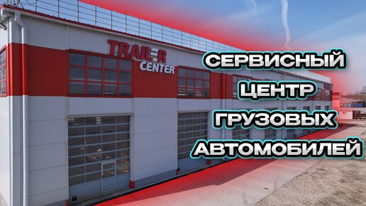 Грузовой сервис ｜ ремонт грузовиков ｜ сервисный центр