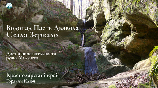 Скала Зеркало и водопад Пасть Дьявола. Достопримечательности Горячего Ключа Краснодарского края