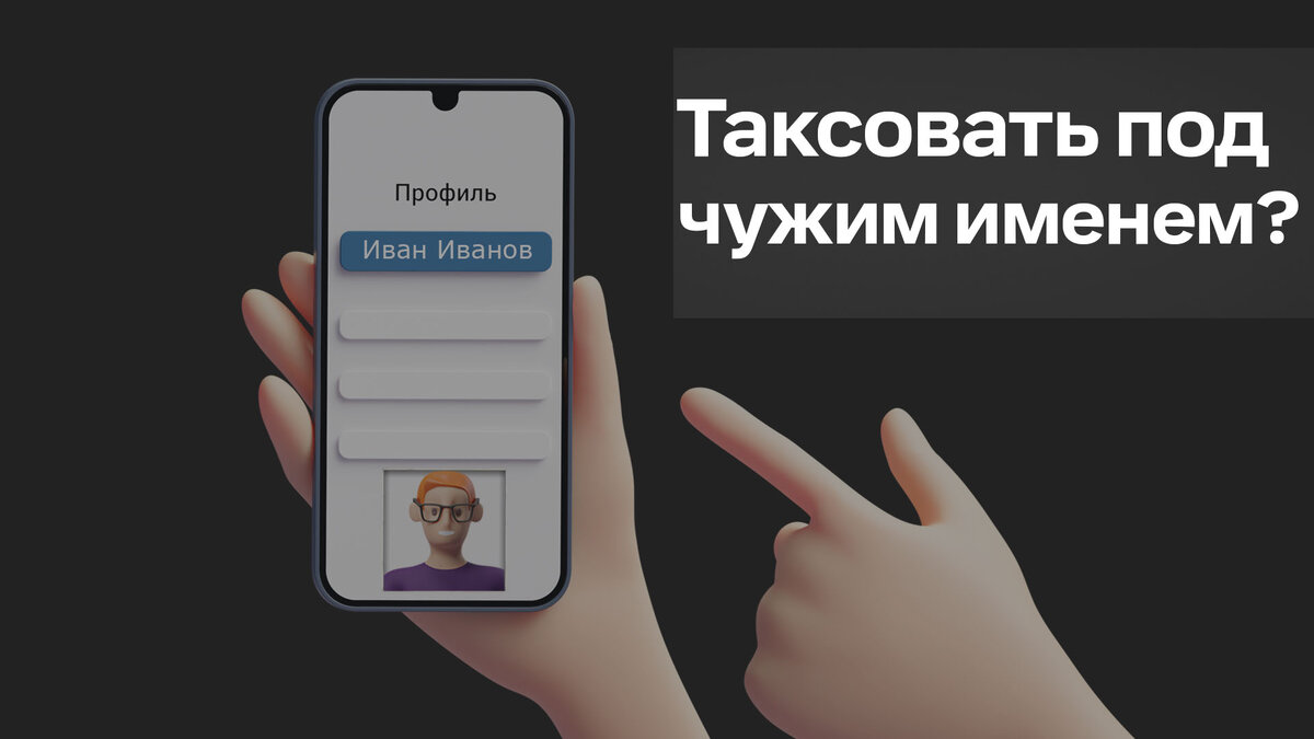 Вы решили посмотреть, что такое такси и просите аккаунт у друга на пару дней? Или наоборот: давний товарищ попросил ваш аккаунт? Так вот, можно ли таксовать под чужим именем?