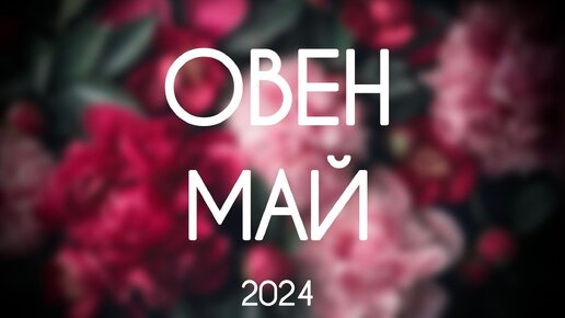 Овен. Каким будет Май 2024. Гороскоп таро