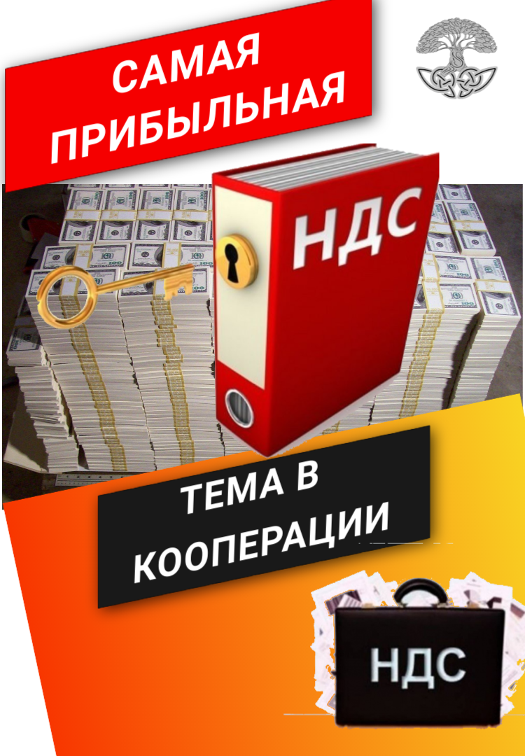 НДС в Потребительском кооперативе.. Возмещение и оптимизация НДС. | 1  Онлайн Школа Потреб кооперации | Дзен